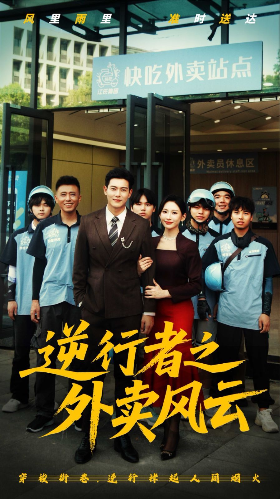 逆行者之外卖风云(全集)