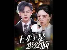 上辈子是恋爱脑(全集)