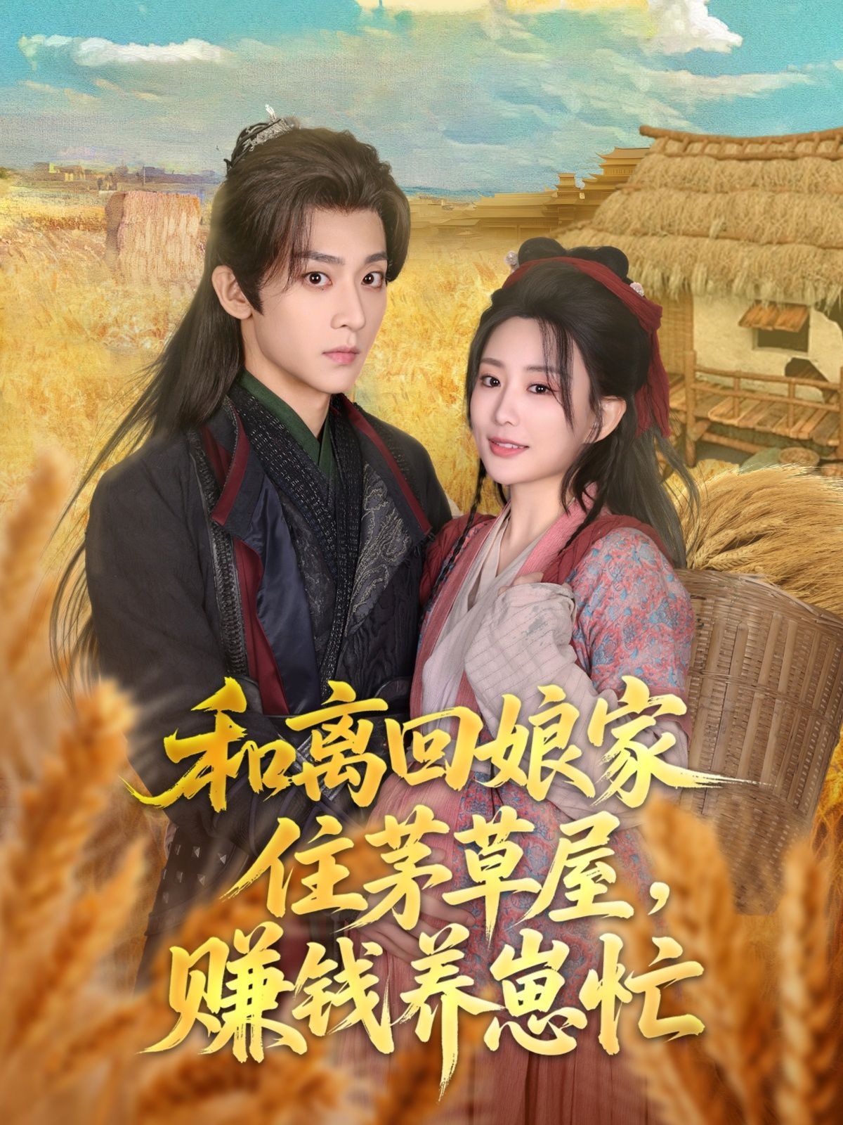 和离回娘家住茅草屋，赚钱养崽忙(全集)