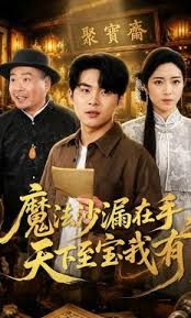魔法沙漏在手，天下至宝我有(全集)