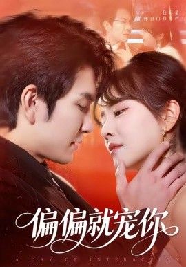 偏偏就宠你(全集)
