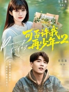 可否许我再少年2第二季(全集)