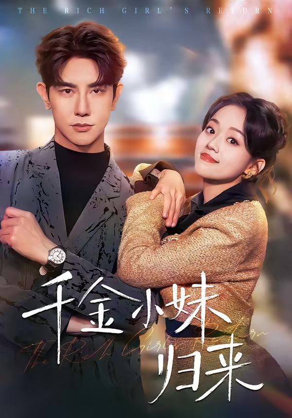 千金小妹归来(全集)