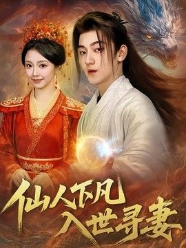 仙人下凡，入世寻妻(全集)