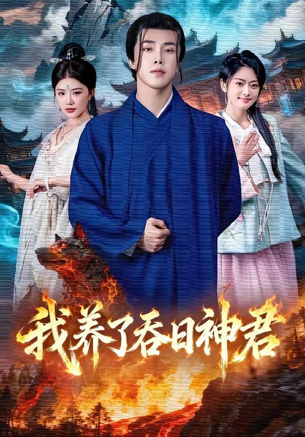 我养了吞日神君(全集)