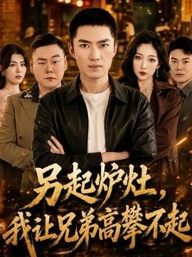 另起炉灶，我让兄弟高攀不起(全集)
