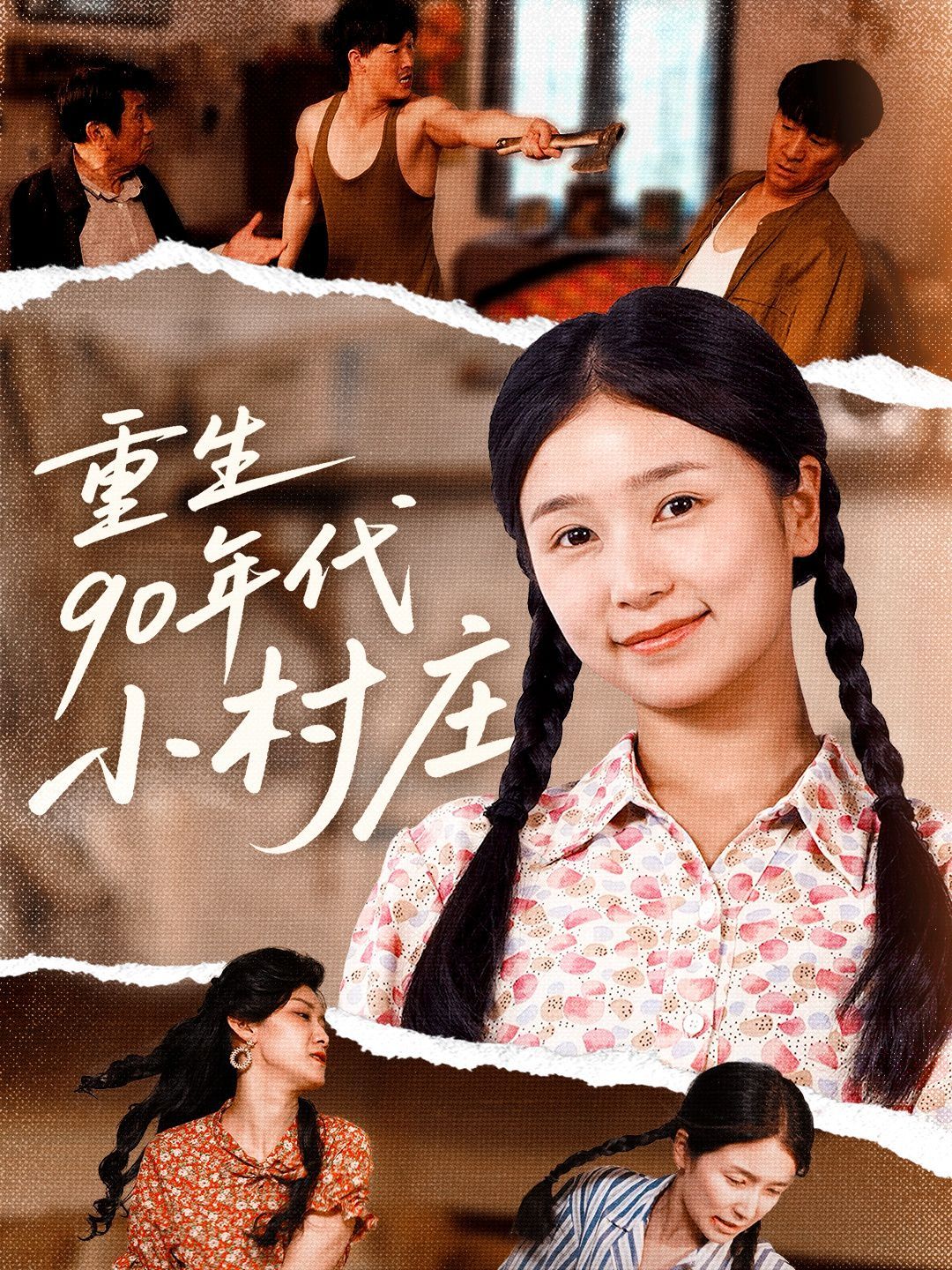 重生90年代小村庄(全集)