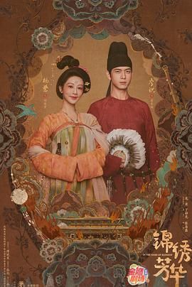 锦绣芳华(全集)