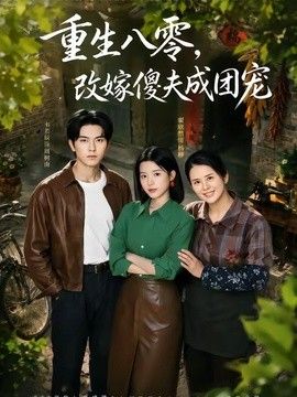 重生八零，改嫁傻夫成团宠（天生旺夫，重生改嫁成团宠）(全集)