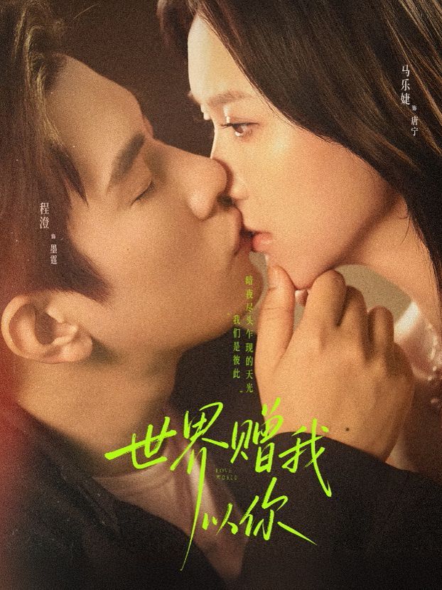 世界赠我以你(全集)