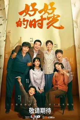 好好的时光(全集)