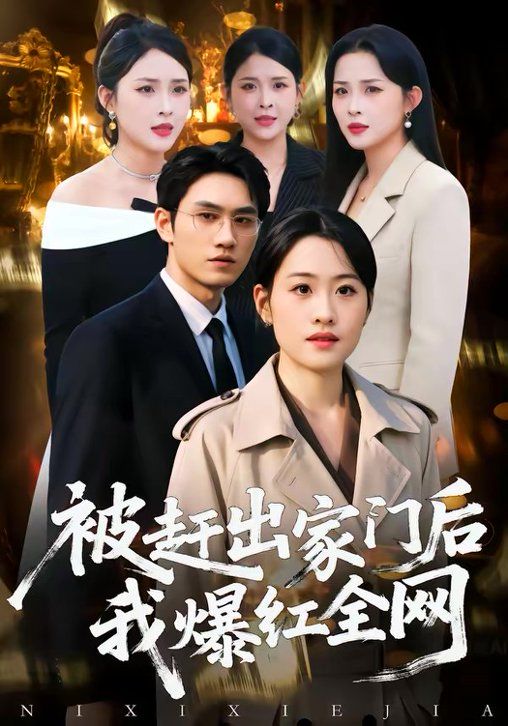 被赶出家门后，我爆红全网(全集)