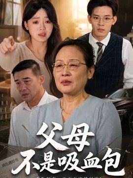 父母不是吸血包(全集)