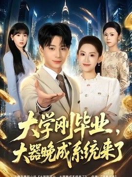 大学刚毕业，大器晚成系统来了(全集)