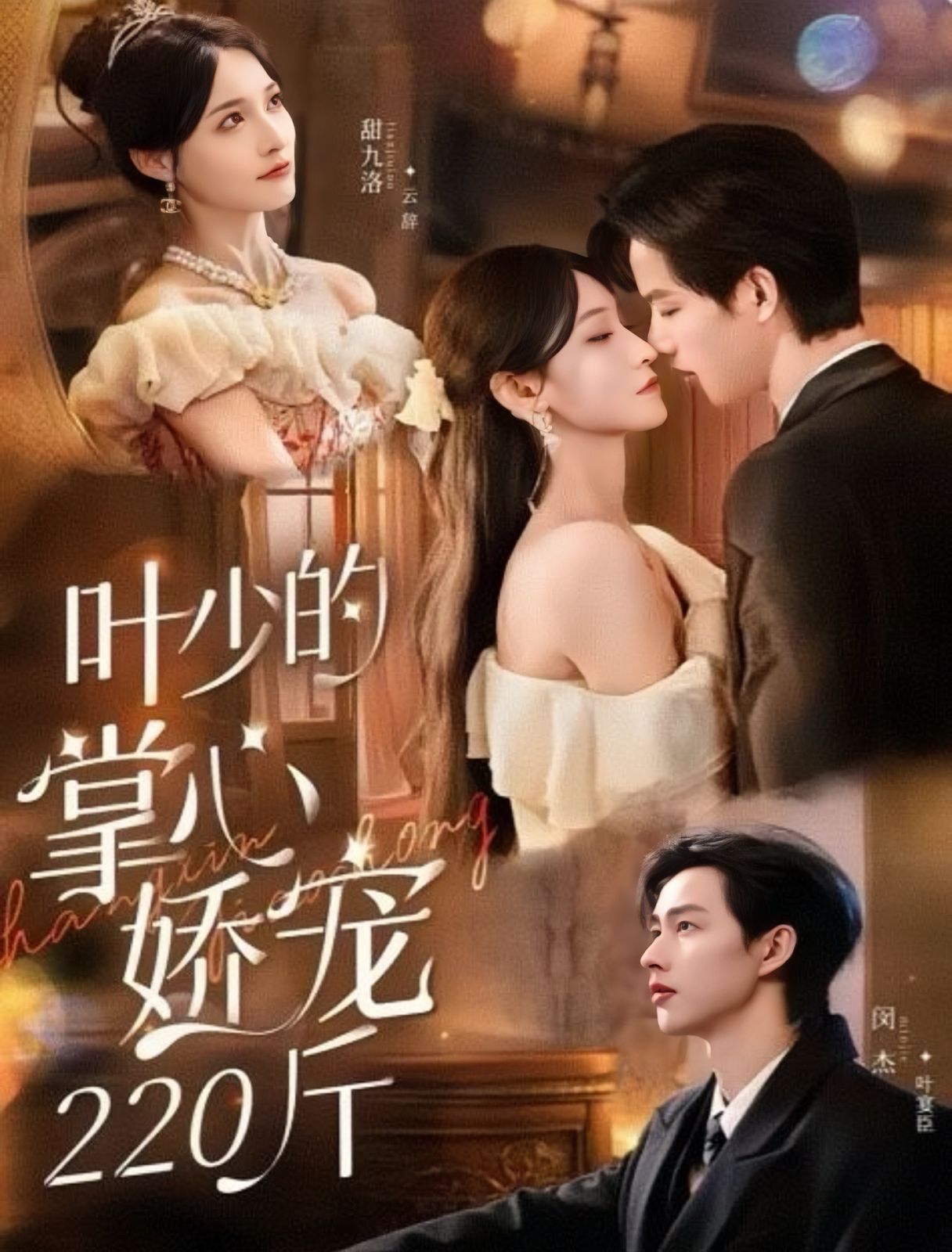 叶少的掌心娇宠220斤(全集)