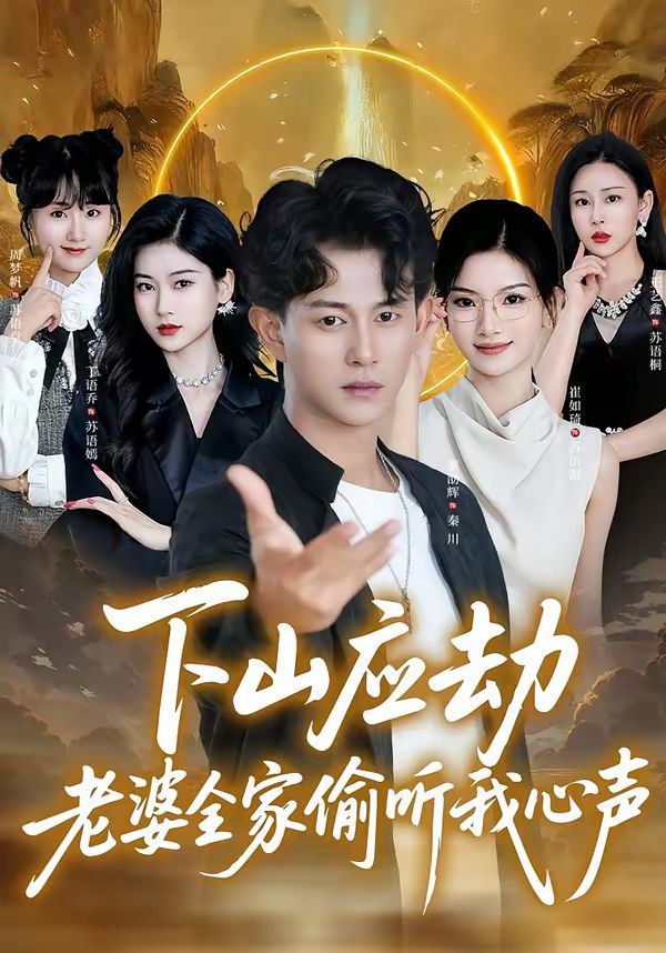 下山应劫老婆全家偷听我心声(全集)