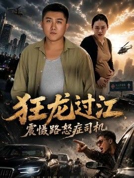 狂龙过江，震慑路怒症司机(全集)