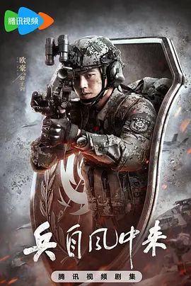 兵自风中来(全集)