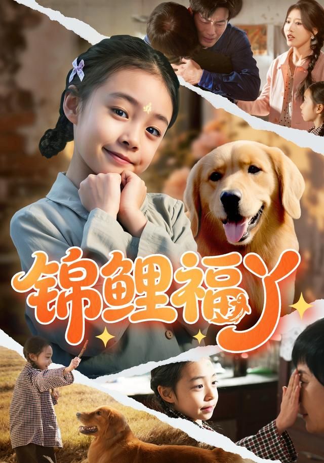 锦鲤福丫(全集)