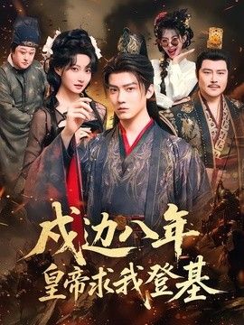 戍边八年，皇帝求我登基(全集)