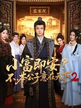 小富即安？不，本公子意在天下2(全集)
